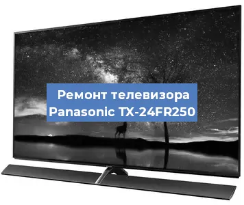 Ремонт телевизора Panasonic TX-24FR250 в Краснодаре